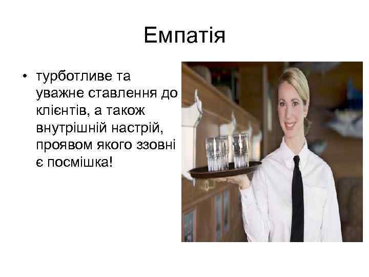 Емпатія • турботливе та уважне ставлення до клієнтів, а також внутрішній настрій, проявом якого