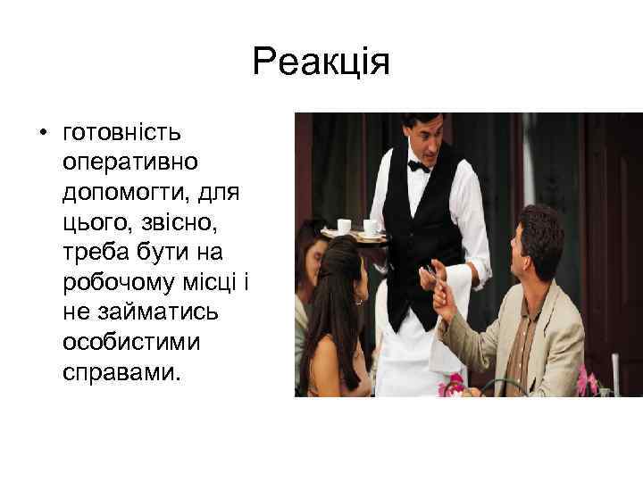 Реакція • готовність оперативно допомогти, для цього, звісно, треба бути на робочому місці і