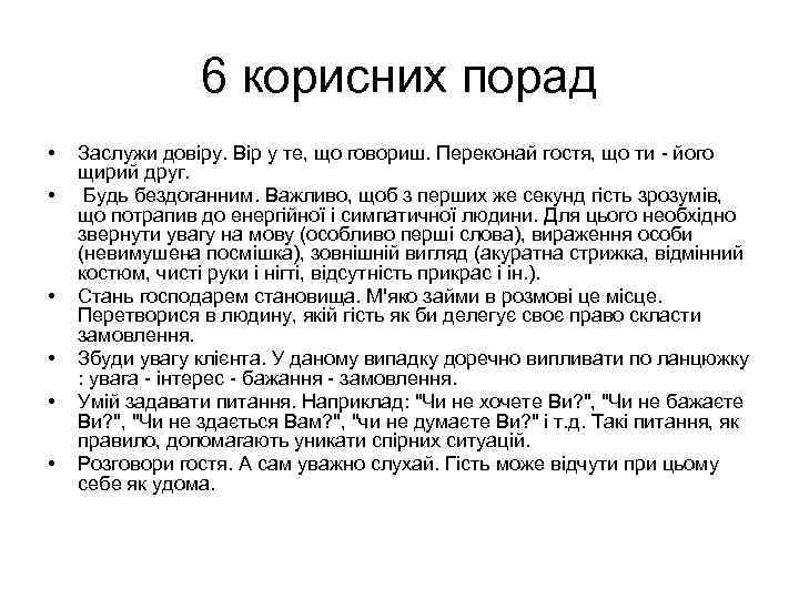 6 корисних порад • • • Заслужи довіру. Вір у те, що говориш. Переконай