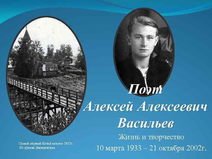 Поэт Алексей Алексеевич Васильев Самый первый Козий мостик 1957 г. Из архива Яковцевских Жизнь