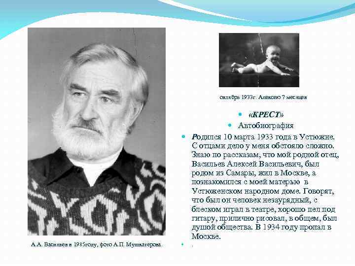 октябрь 1933 г. Алексею 7 месяцев «КРЕСТ» Автобиография Родился 10 марта 1933 года в