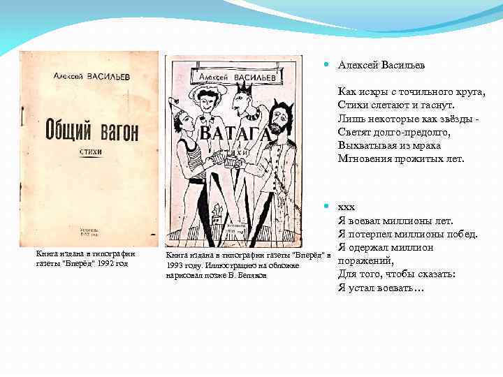  Алексей Васильев Как искры с точильного круга, Стихи слетают и гаснут. Лишь некоторые