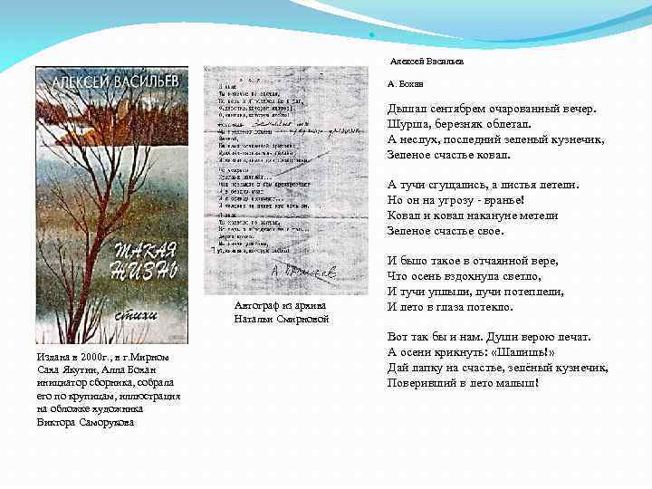  Алексей Васильев А. Бохан Дышал сентябрем очарованный вечер. Шурша, березняк облетал. А неслух,