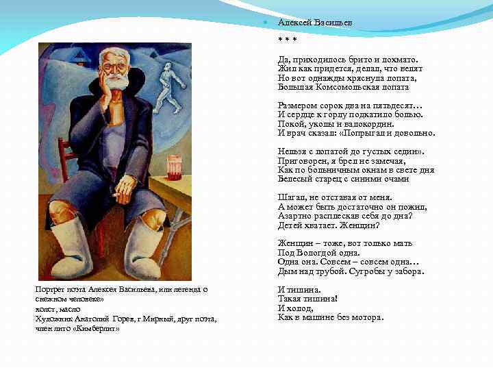  Алексей Васильев * * * Да, приходилось брито и лохмато. Жил как придется,