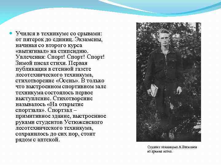  Учился в техникуме со срывами: от пятерок до единиц. Экзамены, начиная со второго