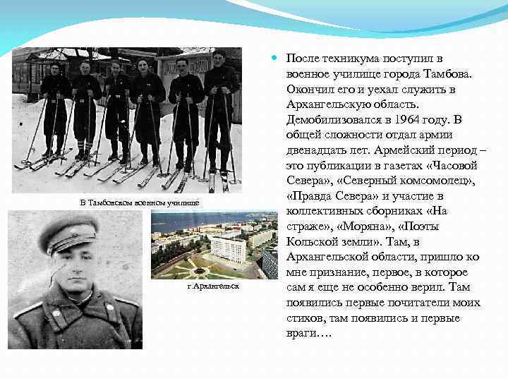 В Тамбовском военном училище г. Архангельск После техникума поступил в военное училище города Тамбова.