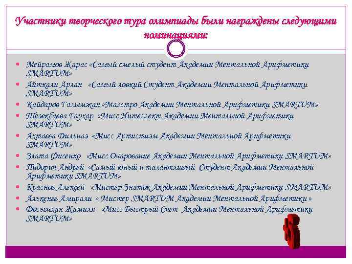 Участники творческого тура олимпиады были награждены следующими номинациями: Мейрамов Жарас «Самый смелый студент Академии