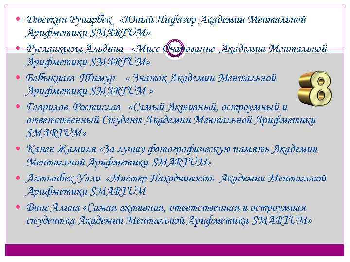  Дюсекин Рунарбек «Юный Пифагор Академии Ментальной Арифметики SMARTUM» Русланкызы Альдина «Мисс Очарование Академии