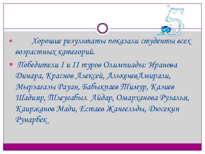 Хорошие результаты показали студенты всех возрастных категорий. Победители I и II туров Олимпиады: