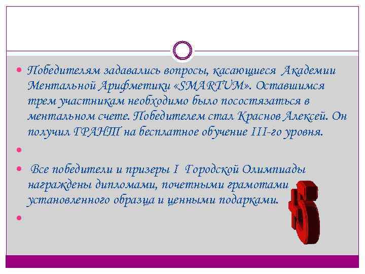  Победителям задавались вопросы, касающиеся Академии Ментальной Арифметики «SMARTUM» . Оставшимся трем участникам необходимо