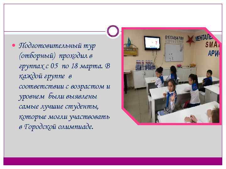  Подготовительный тур (отборный) проходил в группах с 05 по 18 марта. В каждой