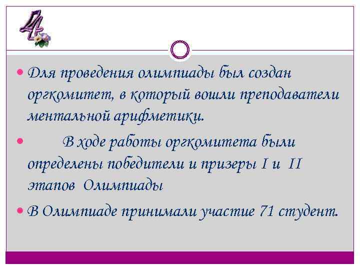  Для проведения олимпиады был создан оргкомитет, в который вошли преподаватели ментальной арифметики. В