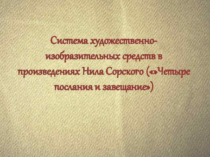 Система художественноизобразительных средств в произведениях Нила Сорского ( «» Четыре послания и завещание» )