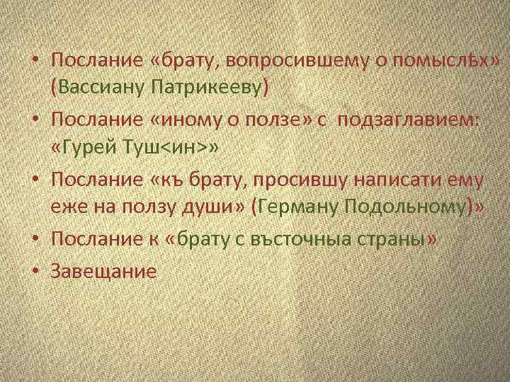  • Послание «брату, вопросившему о помыслѣх» (Вассиану Патрикееву) • Послание «иному о ползе»