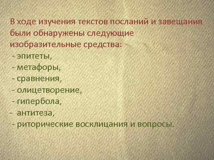 В ходе изучения текстов посланий и завещания были обнаружены следующие изобразительные средства: - эпитеты,