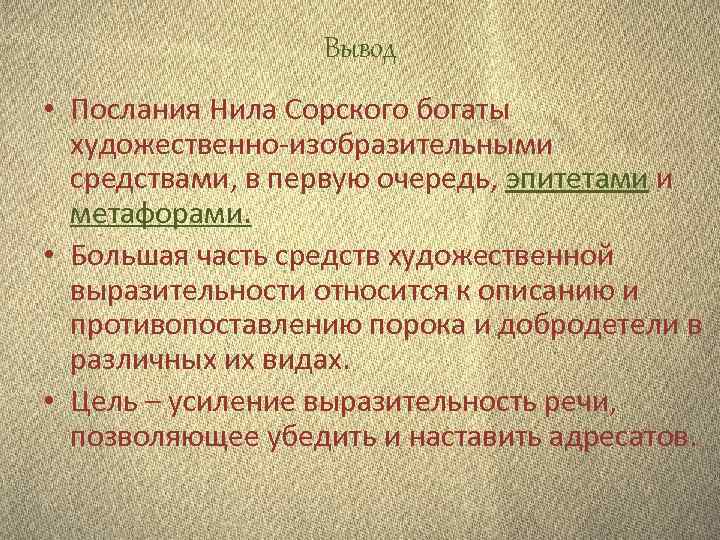 Вывод • Послания Нила Сорского богаты художественно-изобразительными средствами, в первую очередь, эпитетами и метафорами.