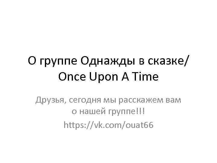 О группе Однажды в сказке/ Once Upon A Time Друзья, сегодня мы расскажем вам