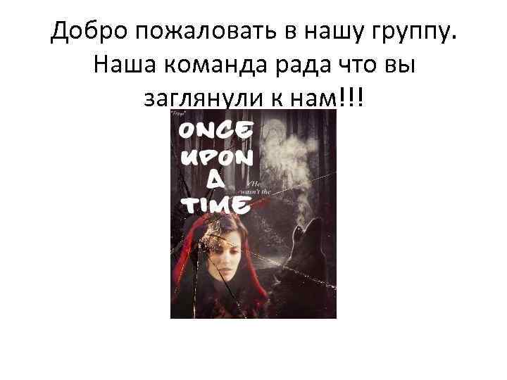 Добро пожаловать в нашу группу. Наша команда рада что вы заглянули к нам!!! 