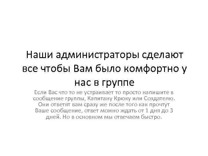 Наши администраторы сделают все чтобы Вам было комфортно у нас в группе Если Вас