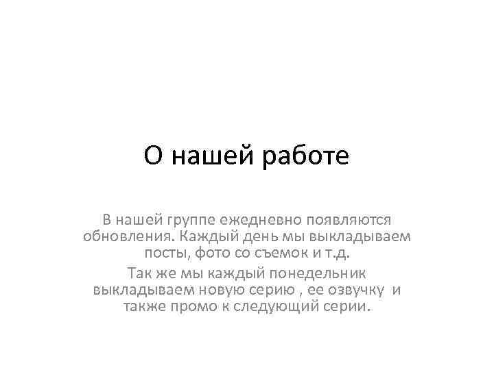 О нашей работе В нашей группе ежедневно появляются обновления. Каждый день мы выкладываем посты,