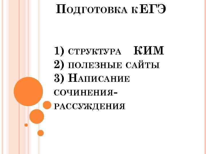 ПОДГОТОВКА К ЕГЭ 1) СТРУКТУРА КИМ 2) ПОЛЕЗНЫЕ САЙТЫ 3) НАПИСАНИЕ СОЧИНЕНИЯ РАССУЖДЕНИЯ 