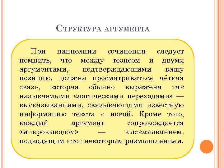 СТРУКТУРА АРГУМЕНТА При написании сочинения следует помнить, что между тезисом и двумя аргументами, подтверждающими