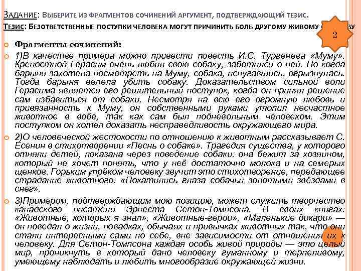 ЗАДАНИЕ: ВЫБЕРИТЕ ИЗ ФРАГМЕНТОВ СОЧИНЕНИЙ АРГУМЕНТ, ПОДТВЕРЖДАЮЩИЙ ТЕЗИС: БЕЗОТВЕТСТВЕННЫЕ ПОСТУПКИ ЧЕЛОВЕКА МОГУТ ПРИЧИНИТЬ БОЛЬ