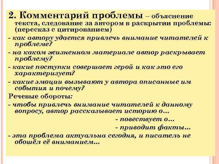 2. Комментарий проблемы – объяснение текста, следование за автором в раскрытии проблемы: (пересказ с