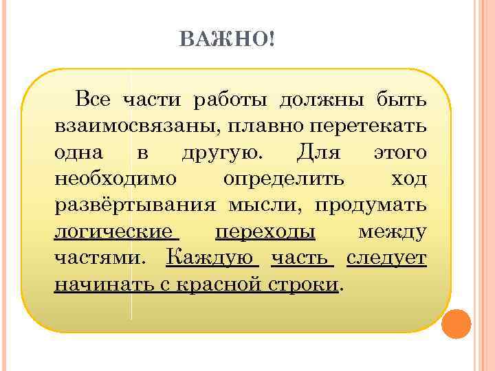 ВАЖНО! Все части работы должны быть взаимосвязаны, плавно перетекать одна в другую. Для этого