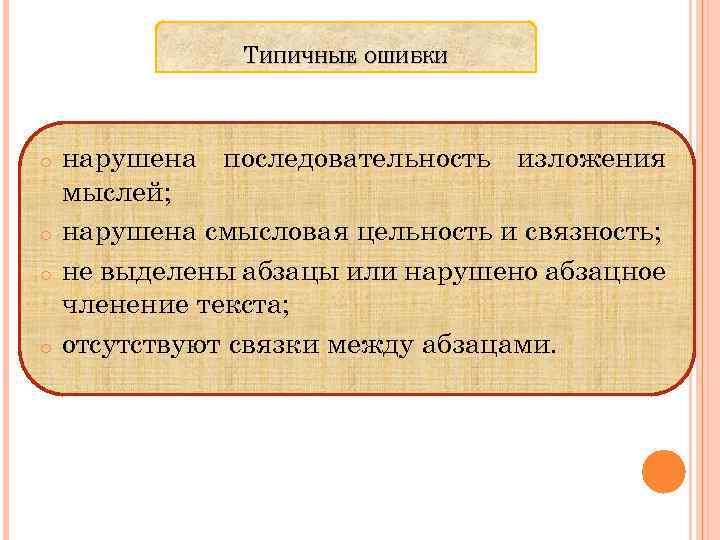 ТИПИЧНЫЕ ОШИБКИ o o нарушена последовательность изложения мыслей; нарушена смысловая цельность и связность; не