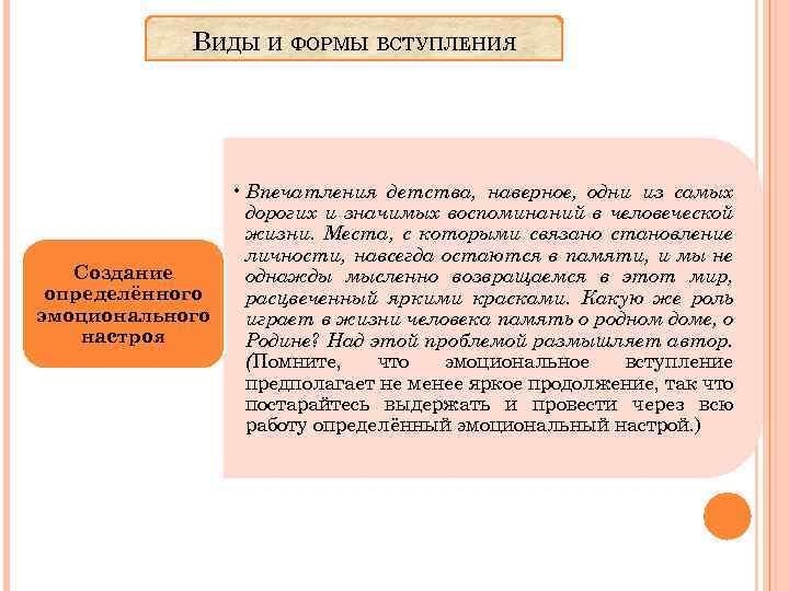 ВИДЫ И ФОРМЫ ВСТУПЛЕНИЯ • Впечатления детства, наверное, одни из самых дорогих и значимых