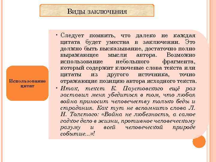 ВИДЫ ЗАКЛЮЧЕНИЯ Использование цитат • Следует помнить, что далеко не каждая цитата будет уместна