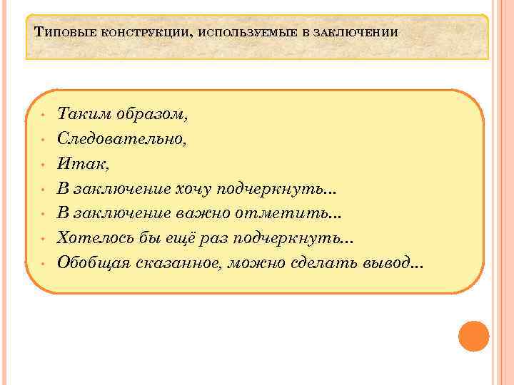 ТИПОВЫЕ КОНСТРУКЦИИ, ИСПОЛЬЗУЕМЫЕ В ЗАКЛЮЧЕНИИ • • Таким образом, Следовательно, Итак, В заключение хочу