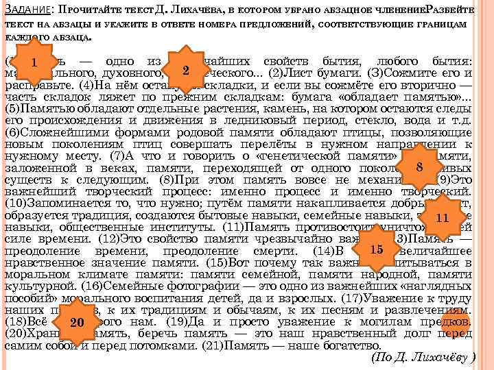 ЗАДАНИЕ: ПРОЧИТАЙТЕ ТЕКСТ Д. ЛИХАЧЁВА, В КОТОРОМ УБРАНО АБЗАЦНОЕ ЧЛЕНЕНИЕРАЗБЕЙТЕ. ТЕКСТ НА АБЗАЦЫ И