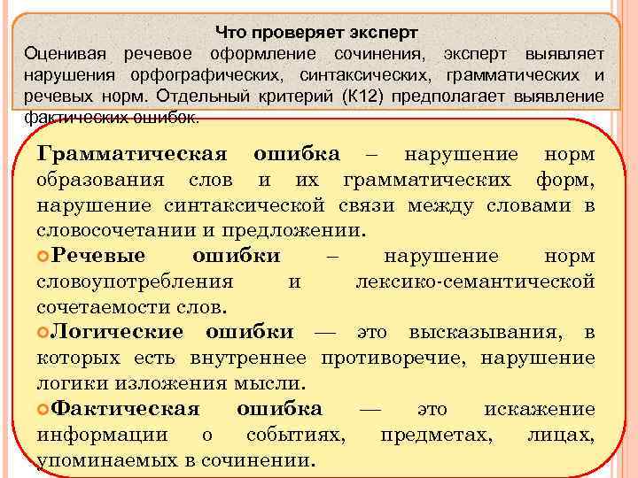 Что проверяет эксперт Оценивая речевое оформление сочинения, эксперт выявляет нарушения орфографических, синтаксических, грамматических и