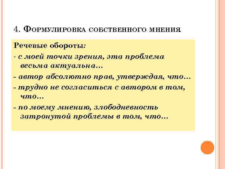 4. ФОРМУЛИРОВКА СОБСТВЕННОГО МНЕНИЯ. Речевые обороты: с моей точки зрения, эта проблема весьма актуальна…