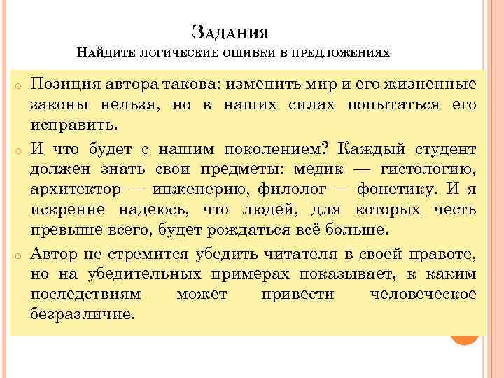 ЗАДАНИЯ НАЙДИТЕ ЛОГИЧЕСКИЕ ОШИБКИ В ПРЕДЛОЖЕНИЯХ o o o Позиция автора такова: изменить мир