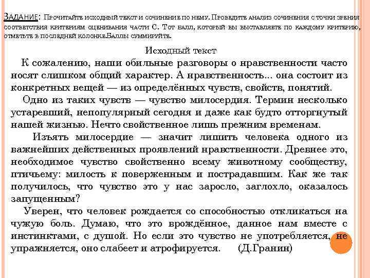 ЗАДАНИЕ: ПРОЧИТАЙТЕ ИСХОДНЫЙ ТЕКСТ И СОЧИНЕНИЕ ПО НЕМУ. ПРОВЕДИТЕ АНАЛИЗ СОЧИНЕНИЯ С ТОЧКИ ЗРЕНИЯ