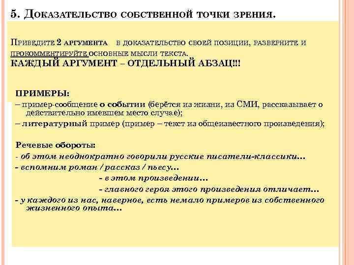 5. ДОКАЗАТЕЛЬСТВО СОБСТВЕННОЙ ТОЧКИ ЗРЕНИЯ. ПРИВЕДИТЕ 2 АРГУМЕНТА В ДОКАЗАТЕЛЬСТВО СВОЕЙ ПОЗИЦИИ, РАЗВЕРНИТЕ И