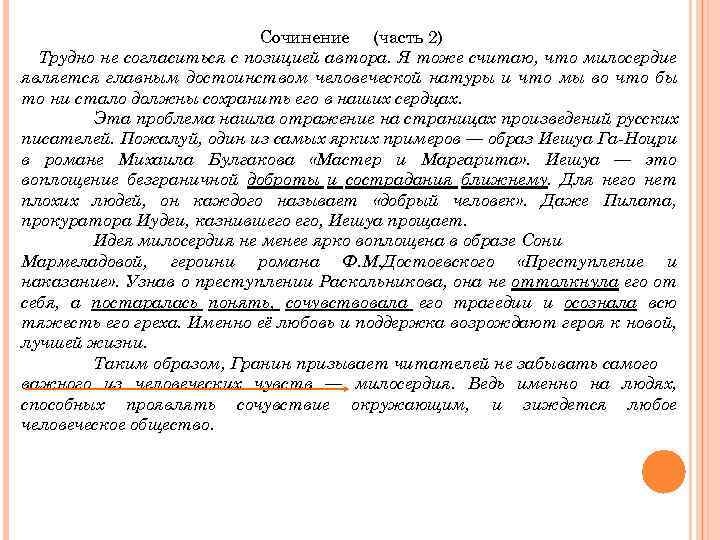 Сочинение (часть 2) Трудно не согласиться с позицией автора. Я тоже считаю, что милосердие