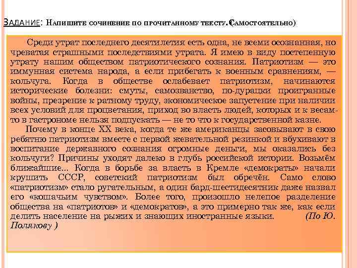 ЗАДАНИЕ: НАПИШИТЕ СОЧИНЕНИЕ ПО ПРОЧИТАННОМУ ТЕКСТУ. САМОСТОЯТЕЛЬНО) ( Среди утрат последнего десятилетия есть одна,