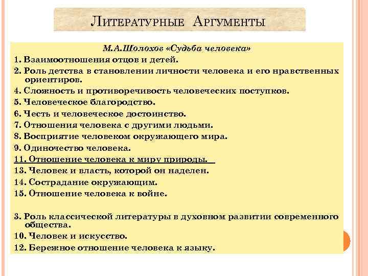 ЛИТЕРАТУРНЫЕ АРГУМЕНТЫ М. А. Шолохов «Судьба человека» 1. Взаимоотношения отцов и детей. 2. Роль