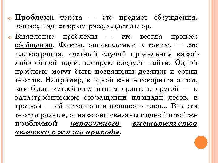 o o Проблема текста — это предмет обсуждения, вопрос, над которым рассуждает автор. Выявление