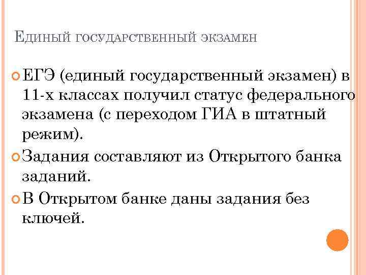 ЕДИНЫЙ ГОСУДАРСТВЕННЫЙ ЭКЗАМЕН ЕГЭ (единый государственный экзамен) в 11 х классах получил статус федерального