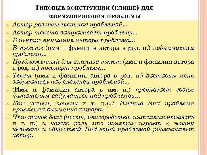 ТИПОВЫЕ КОНСТРУКЦИИ (КЛИШЕ) ДЛЯ ФОРМУЛИРОВАНИЯ ПРОБЛЕМЫ o o o o o Автор размышляет над