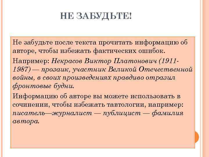 НЕ ЗАБУДЬТЕ! Не забудьте после текста прочитать информацию об авторе, чтобы избежать фактических ошибок.