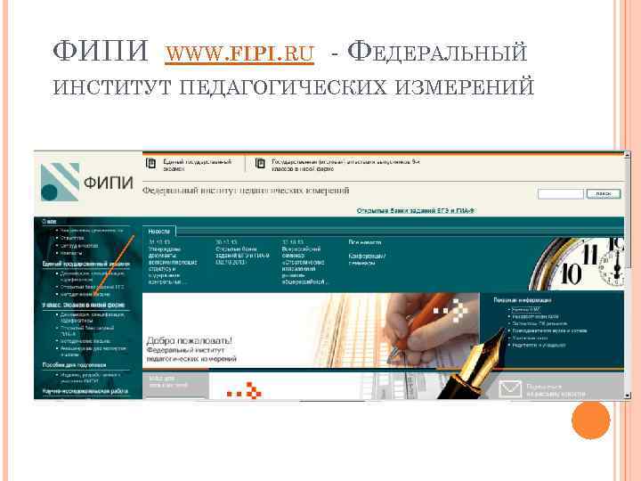 ФИПИ WWW. FIPI. RU ФЕДЕРАЛЬНЫЙ ИНСТИТУТ ПЕДАГОГИЧЕСКИХ ИЗМЕРЕНИЙ 