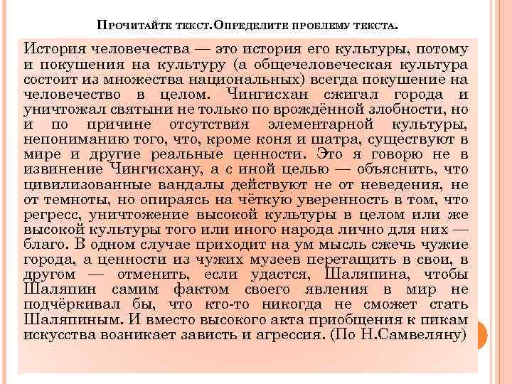 ПРОЧИТАЙТЕ ТЕКСТ. ОПРЕДЕЛИТЕ ПРОБЛЕМУ ТЕКСТА. История человечества — это история его культуры, потому и