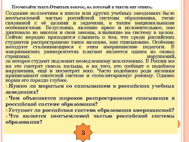 ПРОЧИТАЙТЕ ТЕКСТ. ОТМЕТЬТЕ ВОПРОС, НА КОТОРЫЙ В ТЕКСТЕ НЕТ ОТВЕТА. Создание коллектива в школе