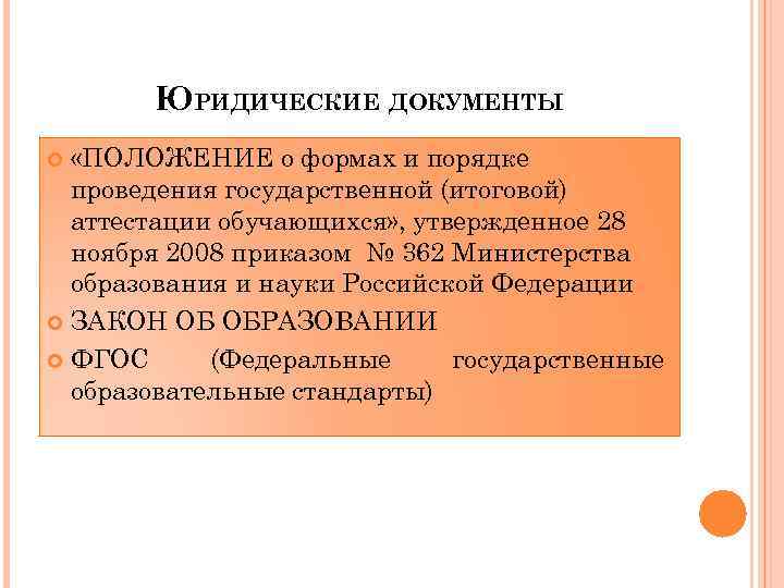 ЮРИДИЧЕСКИЕ ДОКУМЕНТЫ «ПОЛОЖЕНИЕ о формах и порядке проведения государственной (итоговой) аттестации обучающихся» , утвержденное